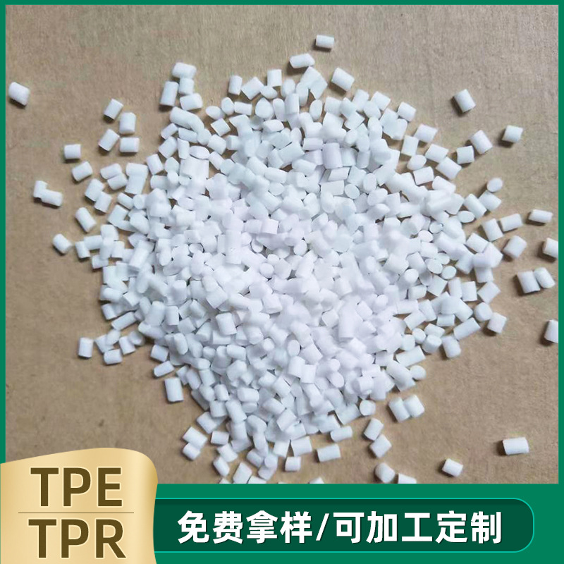 tpe.tpr.自行车把套料  弹性体TPE原料 透明TPR颗粒厂家批发