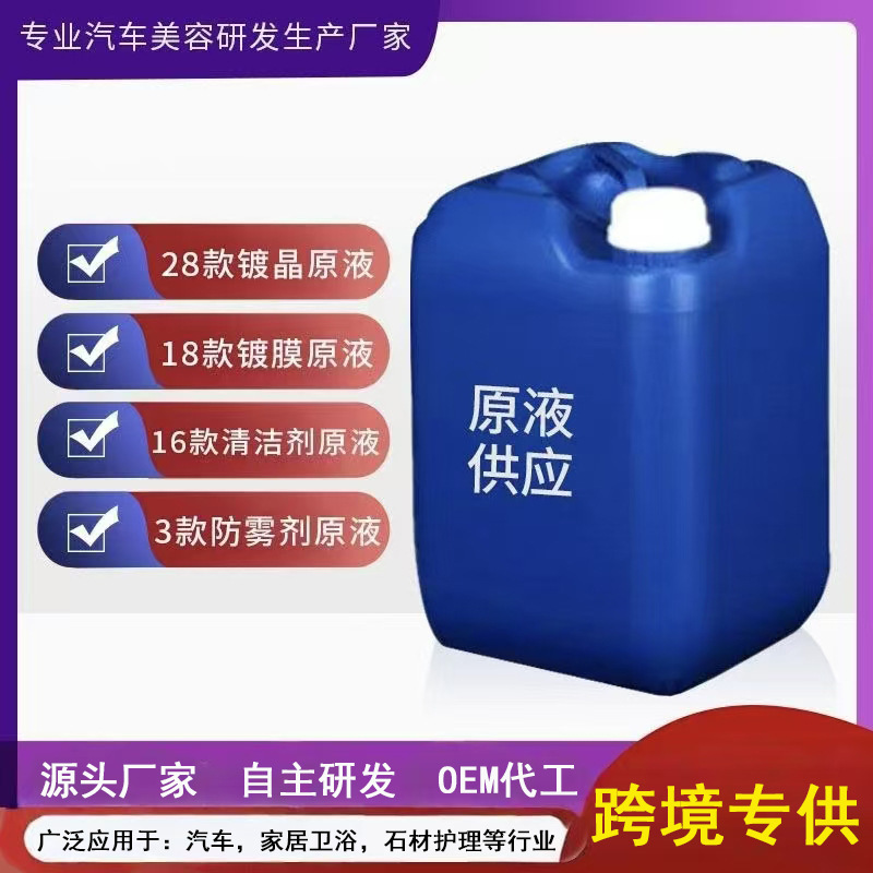Car Wash Liquid Cleaner, Oil Film Remover, Original Coating Agent, Automotive Ceramic Crystal Coating, Anti-Rain and Anti-Fog Agent, Manufacturer of Car Paint