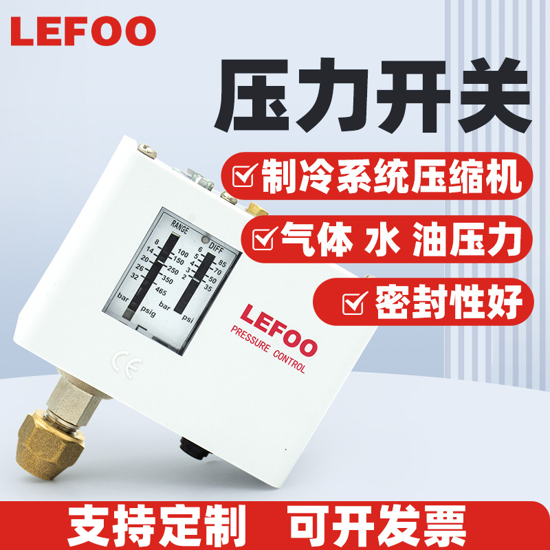 力夫LF55冷凝机组高压开关控制器 双压控气动空压机油压差开关