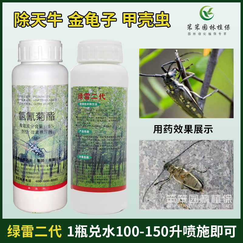中邦绿色威雷绿雷二代氯氰菊酯天牛成虫杀虫剂除金龟子甲壳虫蛤虫