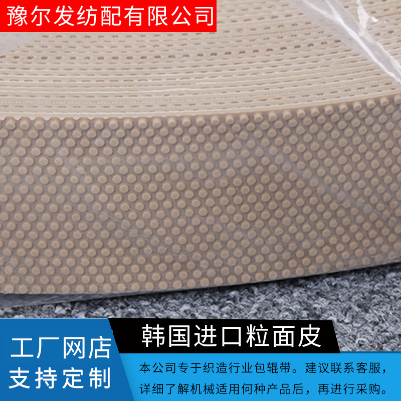 厂家供应防滑耐磨韩国进口501粒面包辊带糙面带打卷机糙粒包辊带