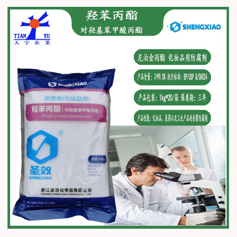 羟苯丙酯1千克圣效对羟基苯甲酸丙酯非食品用化妆品尼泊金丙酯酯