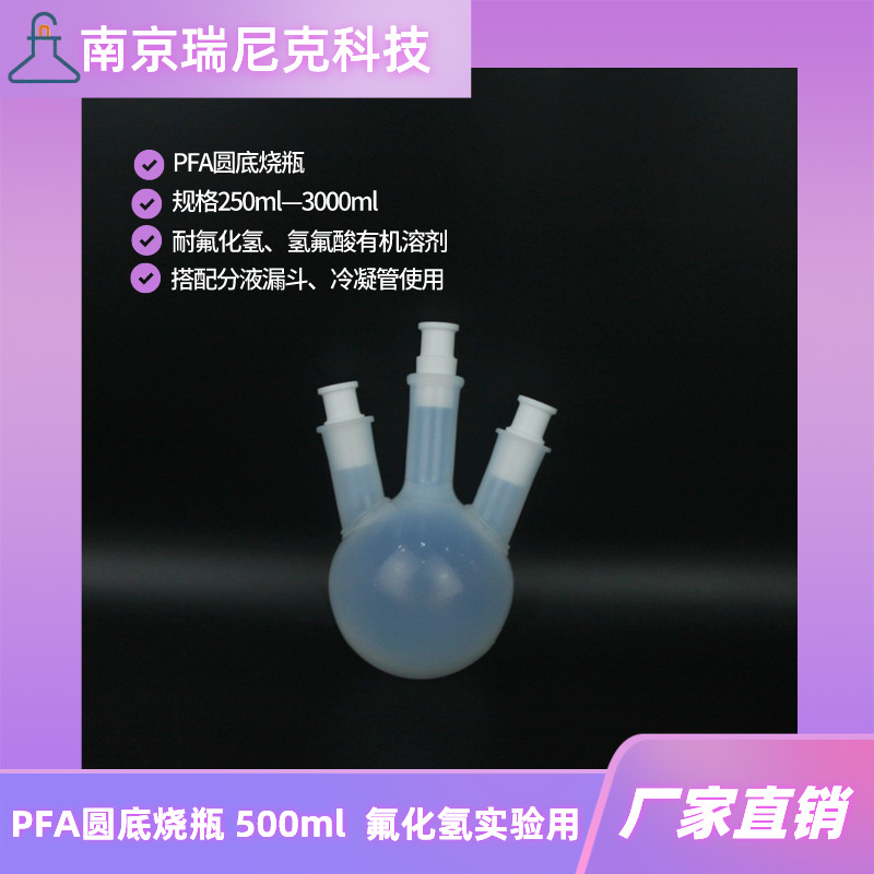 500ml三口烧瓶耐氟化氢反应瓶PFA圆底烧瓶24口南京瑞尼克厂家直销