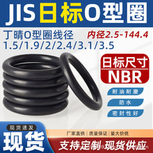 JIS日标丁晴O型圈内径2.5~144.4*线径1.5/1.9/2/2.4/3.1/3.5现货