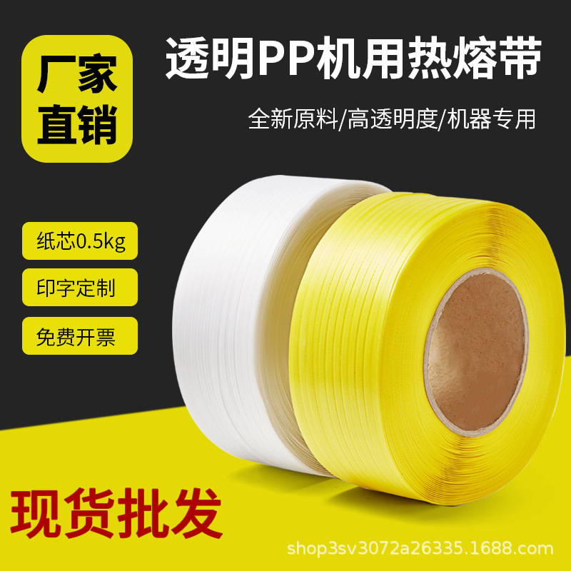 厂家批发PP打包带半自动机用全自动机带透明捆绑带塑料热熔包装带