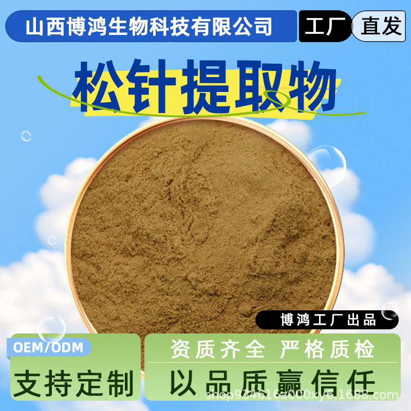 松针提取物10:130:1松针粉 植物提取物 中药材提取物 现货批发