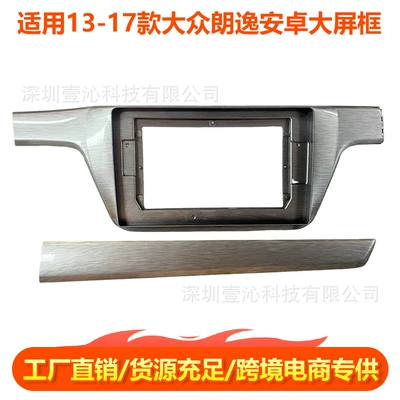 Suitable for 13-17 Volkswagen Lavida Lavida Face Frame Android Large Screen Navigation Frame Central Control Panel Modified Dvd