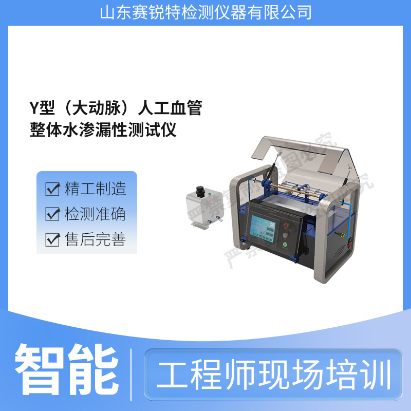 赛锐特 SRT-Z107A Y型人工血管整体水渗漏性测试仪 YY0500-2021