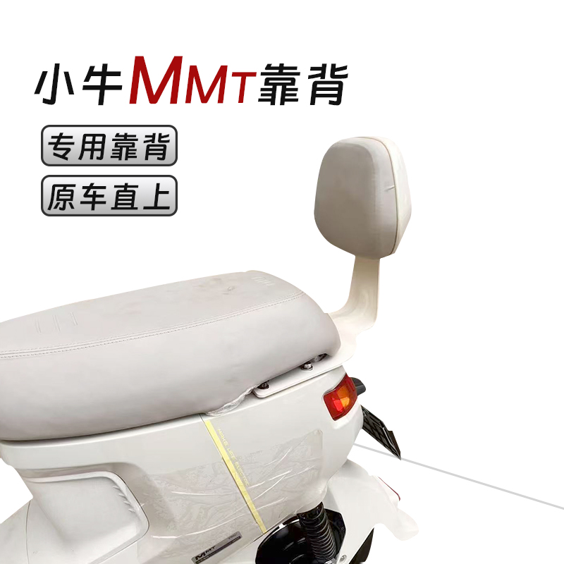 New MMT rear seat backrest cushion for the Little Cow MMT electric vehicle, thickened seat cushion and backrest accessories