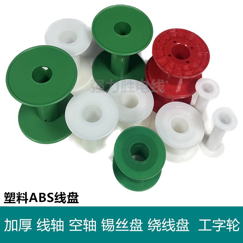 工字轮 绕线盘 圆型线轴 加厚 锡丝线盘空轴 线圈空盘塑胶ABS线盘