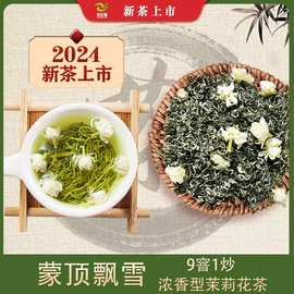 2024新茶蒙顶飘雪茉莉花茶125克 四川犍为高品质茉莉花茶浓香型