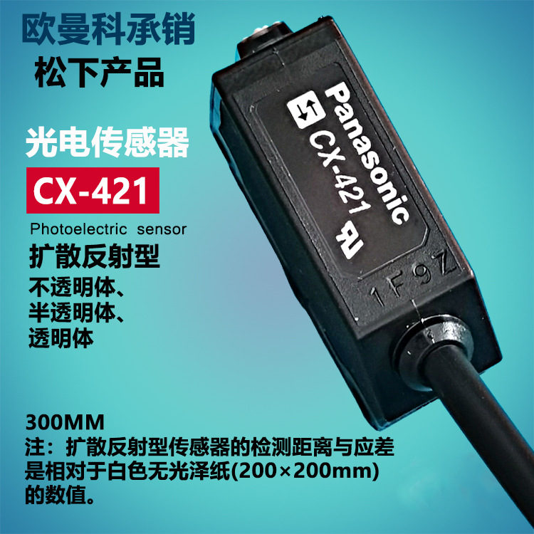 松下光电开关CX-421漫反射NPN常开三线DC24V