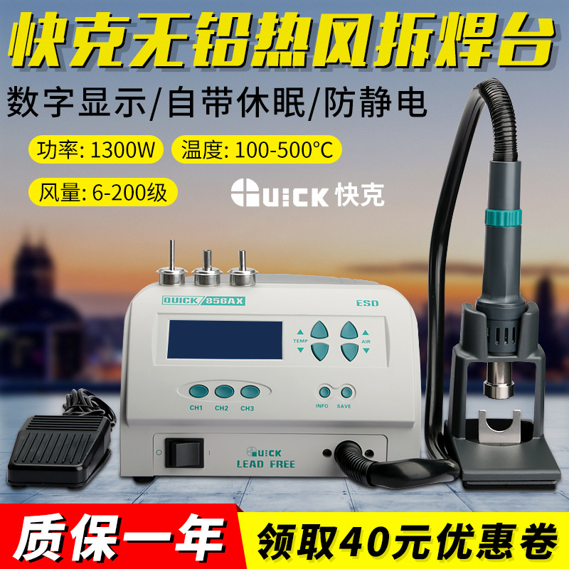 原装正品快克856AX拆焊台大功率智能热风枪QUICK数显调温风抢