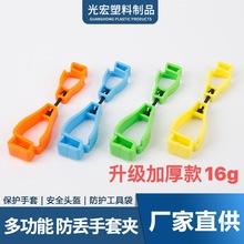 手套夹子16g塑料防丢夹户外用品手套夹可印刷杂色混批优价厂直销