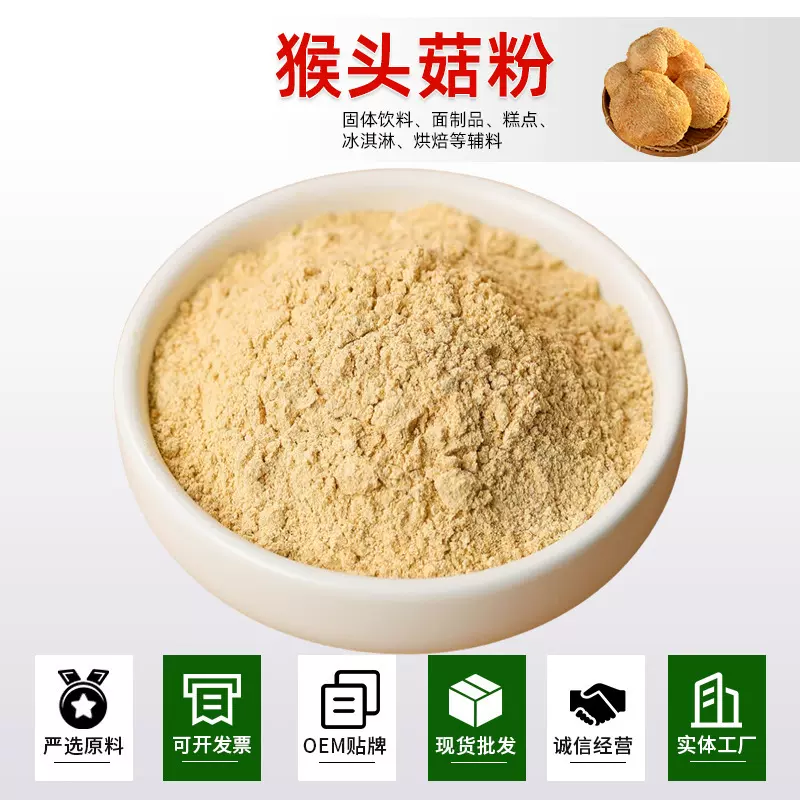 源头厂家猴头菇粉代餐粉猴头菇饼干面点冲饮配料猴头菇粉现货批发