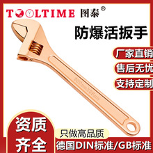 TOOLTIME图泰防爆活扳手铝青铜铍青铜可调节开口扳手无火花工具