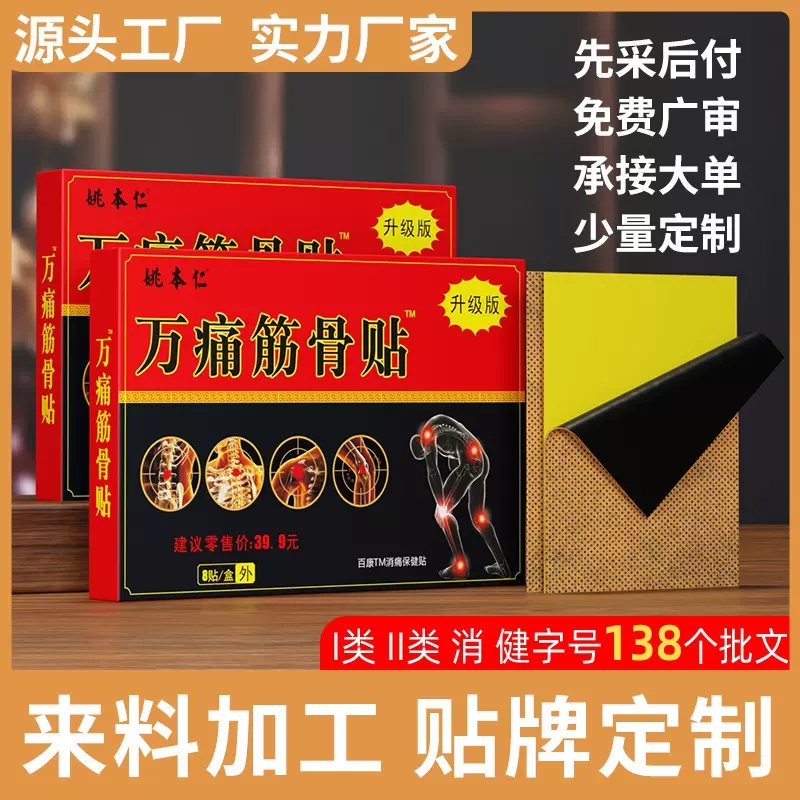 健字号万痛筋骨膏贴颈肩腰腿膏药贴发热会销礼品1-5元货源摆地摊