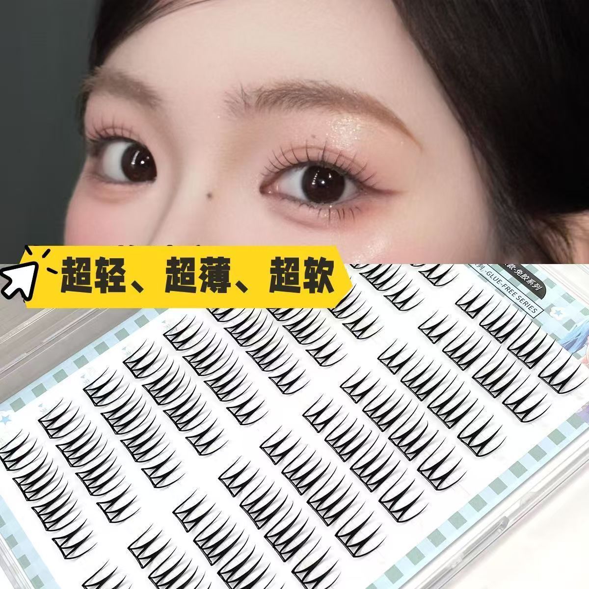 韩国女团3.0同款免胶免卸u型假睫毛小薄片韩系妈生感纯欲清透裸妆