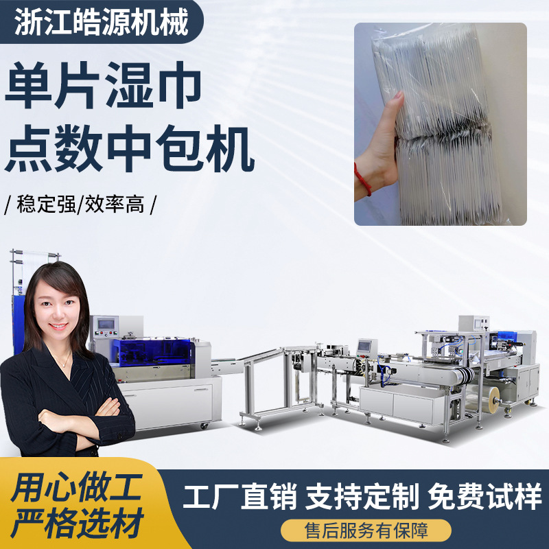 单片湿巾点数中包机一次性医用全自动多片高速湿巾机多功能包装机