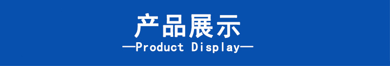 5-产品展示.jpg