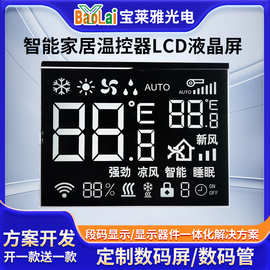 源头工厂TN段码屏LCD黑白屏VA显示屏定制智能家居温控器LCD液晶屏