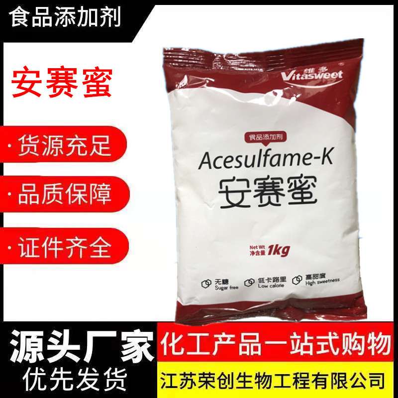 食品级多用途安赛蜜 AK糖乙酰磺胺酸钾 袋装糖果饮料烘焙甜味剂