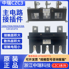 中瑞CZC3-B-3-400A CZT2抽屉柜一次接插件250A400A630A主电路插件