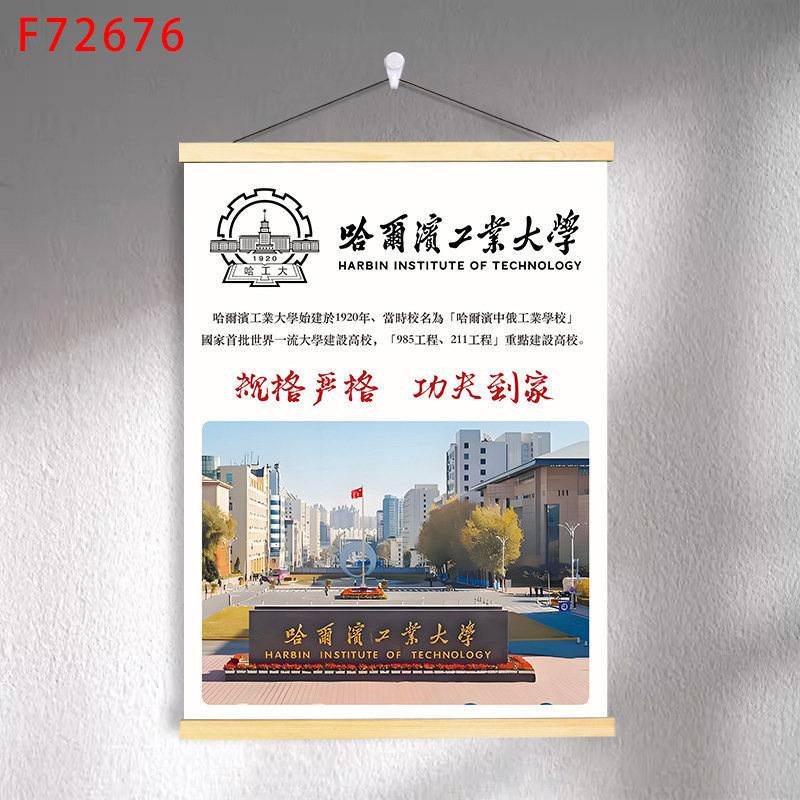 F7-14 harbin institute of technology / 30*40 (solid wood strips + hanging cloth shaft + lanyard)