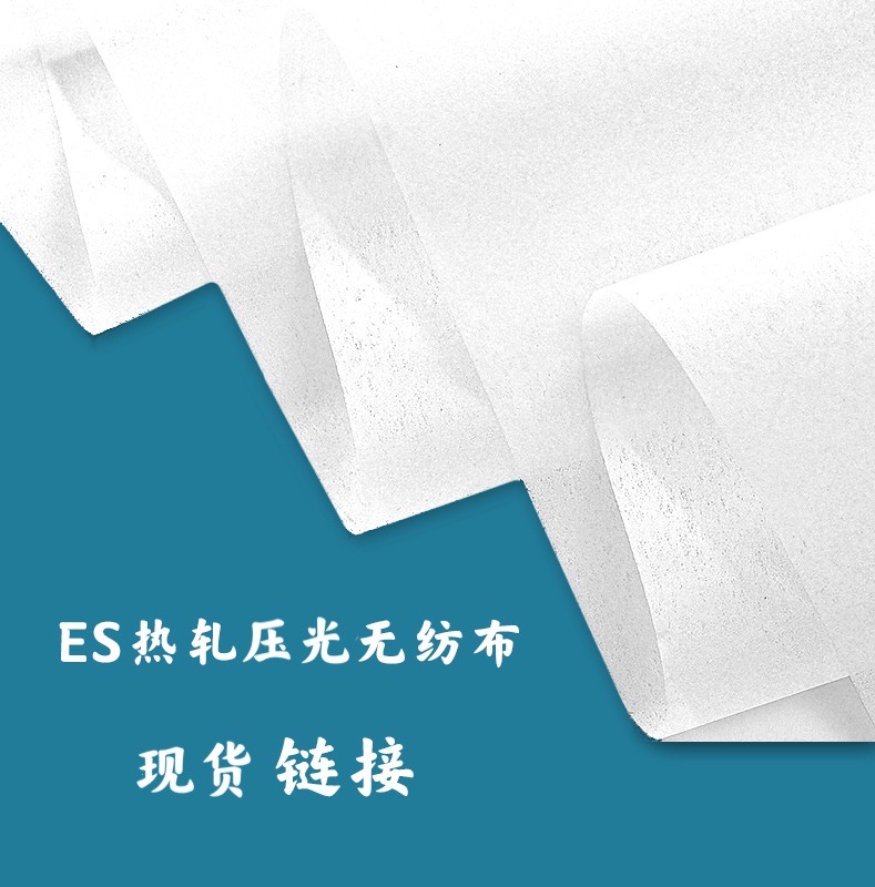 20-25克ES压光无纺布，热轧无纺布，100%ES纤维，光滑不拉毛