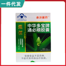 一件代发 余济医药中华多宝牌通必顺胶囊 芦荟软胶囊 36粒/盒批发