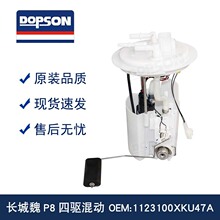 全新高品质 魏P8混动 1123100XKU47A 燃油泵 精准控压 稳定供油