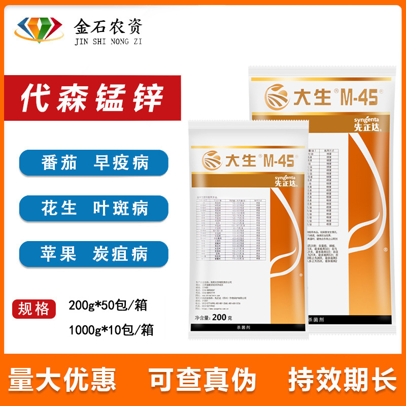 先正达金大生M45大生代森锰锌晚早疫病叶斑病炭疽病农药杀菌剂