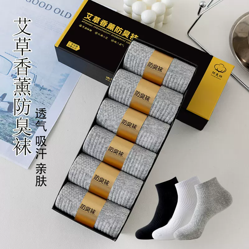 艾草香薰防臭船袜抗菌吸汗袜春夏季黑色商务短筒男士抗菌防臭袜