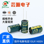 批发10UF400V插件电解电容高频低阻8*9开关电源直插铝电解电容