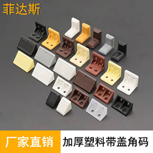 尼龙塑料加厚角码直角90度角码层板托橱柜配件连接件固定支架L型