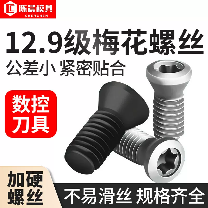 12.9级数控刀把螺丝CNC刀粒刀片刀盘梅花螺丝数控铣刀梅花螺丝钉