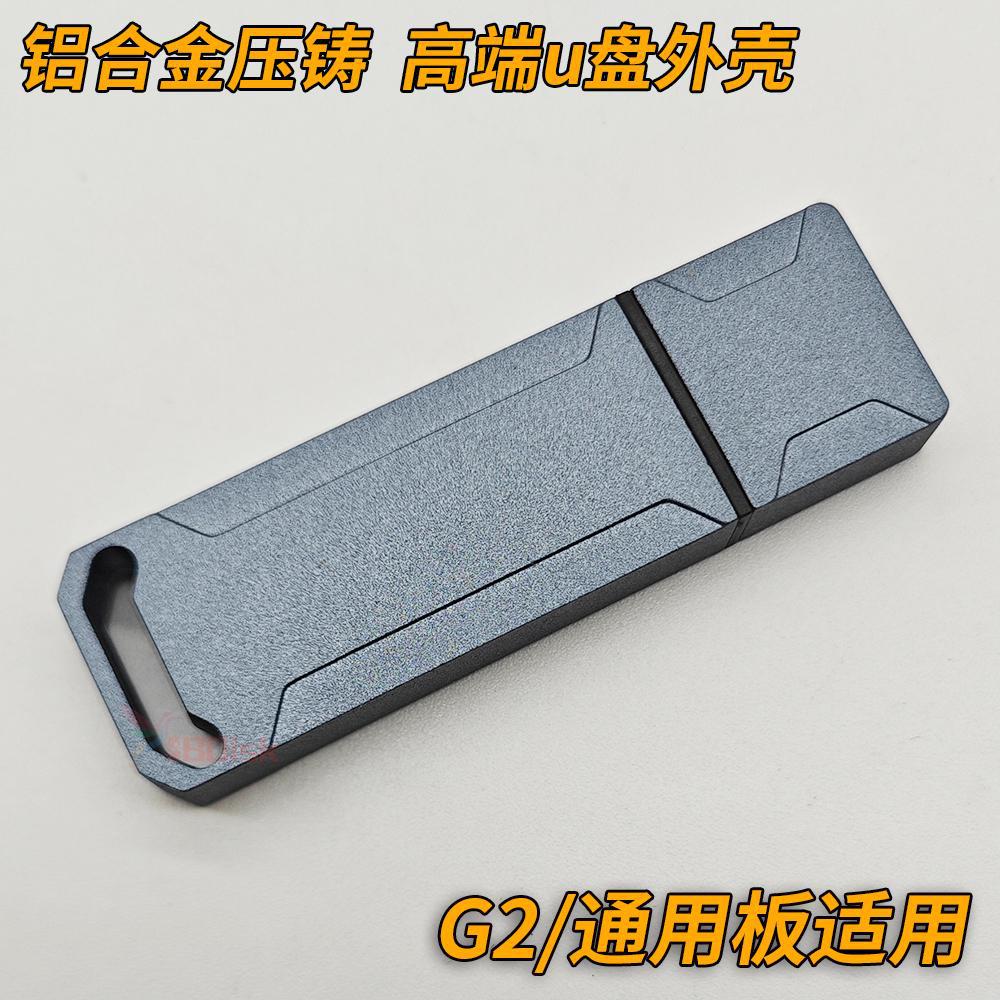 G2板通用版u盘外壳子银灿is903双贴PCBA芯片diy铝合金属