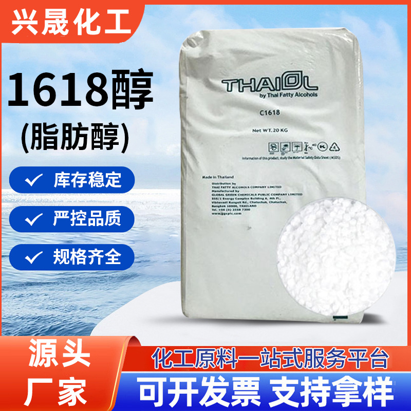 【1KG起售】泰国科宁1618脂肪醇辽宁华兴宝洁十八十六醇宝洁批发