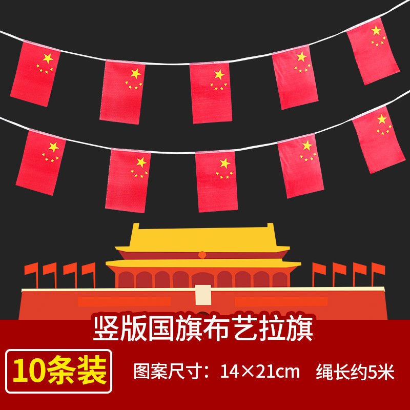 2025国庆节日装饰品学校教室商场布置户外彩红旗拉旗串旗卖场挂旗|undefined