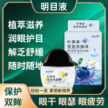 缓解眼部模糊干眼眼疲劳不适眼涩护眼液滴眼液叶黄素雪莲保健液