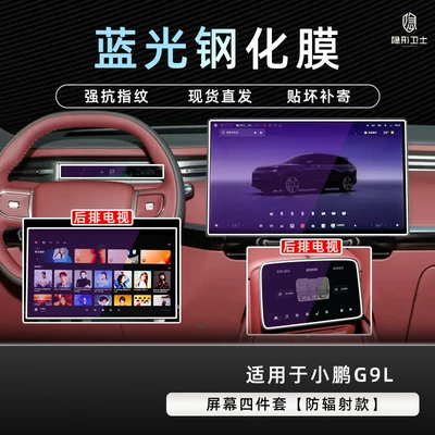 Suitable for Xpeng G9L central Car interior film - xiaopeng-g9l-four-piece-screen-set-9k-blue-light-anti-explosion-eye-protection-tempered-film