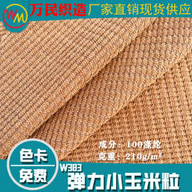 弹力灯芯绒小玉米粒涤纶210g小格子面料现代秋冬外套裤装家纺布料