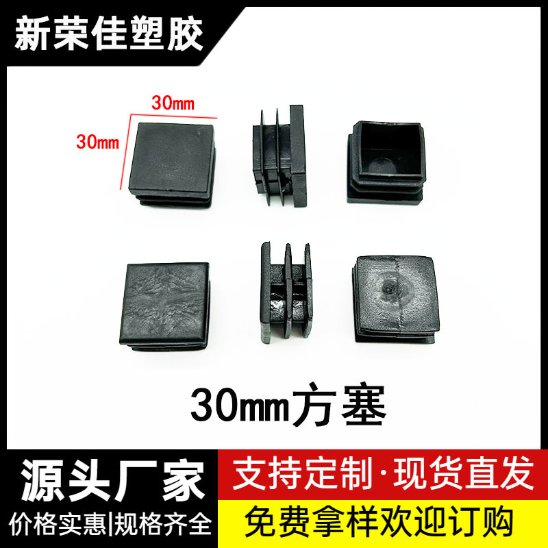 30MM方塞方管管塞不锈钢管塞塑料防滑脚垫塞头防尘盖桌椅脚垫