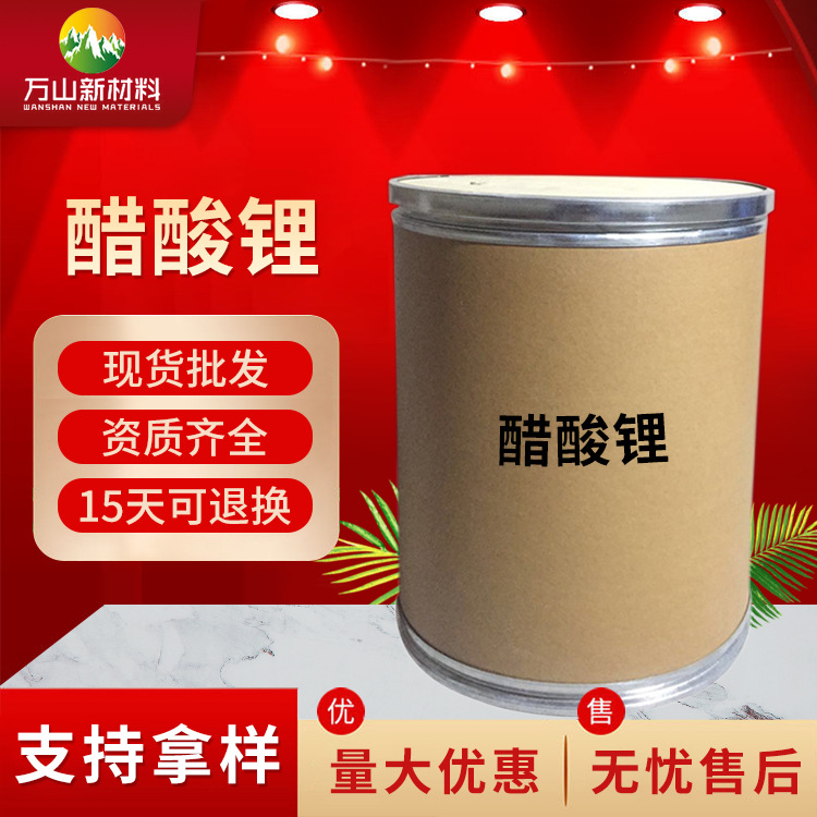 万山化工产品大量供应工业级醋酸锂 量大从优