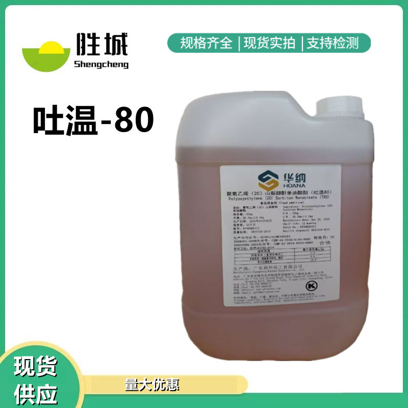 吐温80食品级乳化剂稳定剂表面活性剂山梨醇酐单油酸酯T-20 T-80
