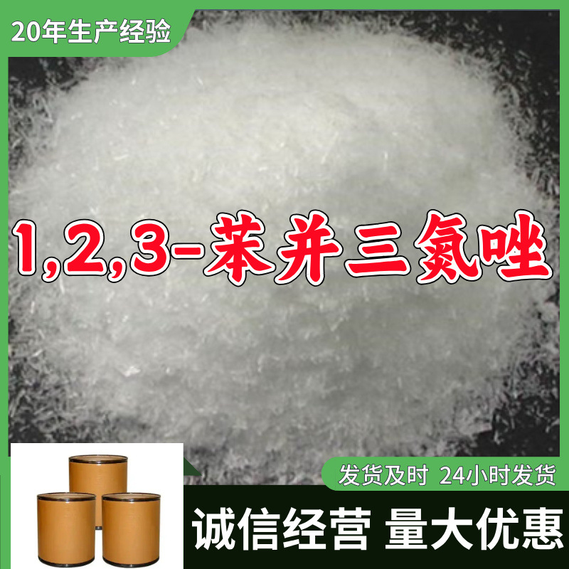 1,2,3-苯并三氮唑  源头工厂质量保证售后有保障山东浙江福建江苏
