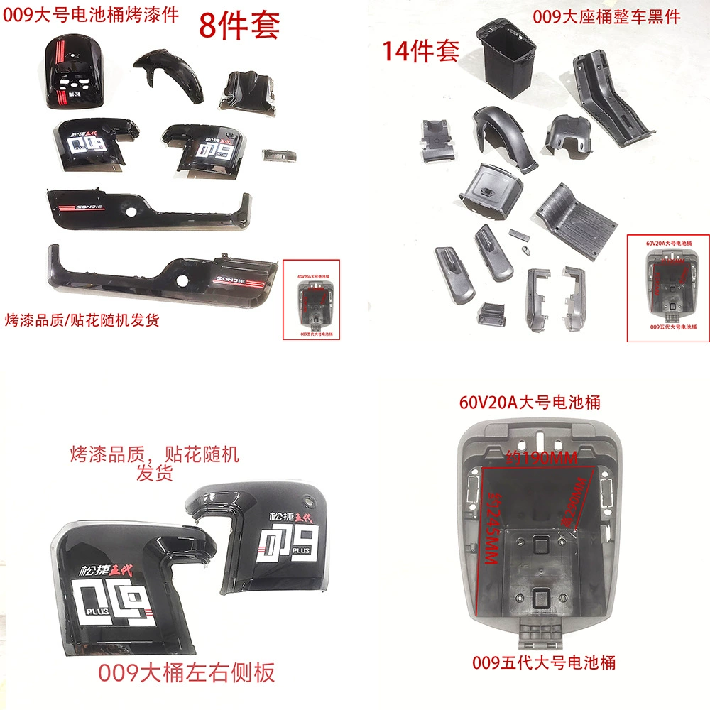 009 большой ствол три поколения пластиковых кусочков краски для выпечки черные части Songjie Four Seasons Star Sing 009 электромобиль пластиковые детали