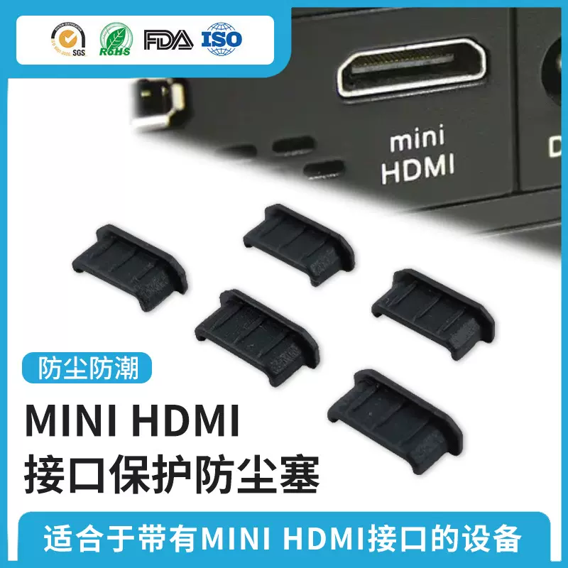 mini hdmi防尘塞C型保护防潮防水电脑数码设备盖帽子硅胶爆款