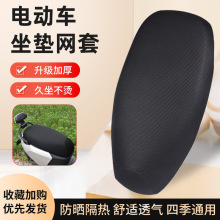 电瓶车坐垫套罩加厚摩托车蜂窝座套电动车坐垫套网套防晒四季通用