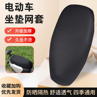 Battery Car Cushion Cover Thickened Motorcycle Honeycomb Seat Cover Electric Car Cushion Cover Mesh Cover Sunscreen Universal for All Seasons